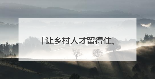让乡村人才留得住、有保障、干得好！