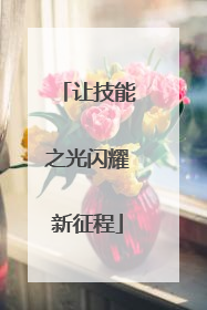 让技能之光闪耀新征程