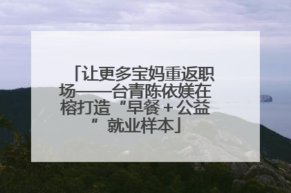 让更多宝妈重返职场——台青陈依媄在榕打造“早餐＋公益”就业样本