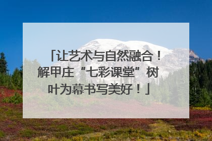 让艺术与自然融合！解甲庄“七彩课堂”树叶为幕书写美好！
