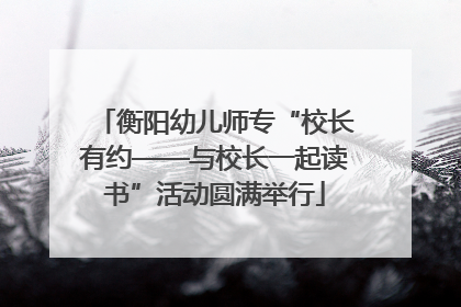 衡阳幼儿师专“校长有约——与校长一起读书”活动圆满举行