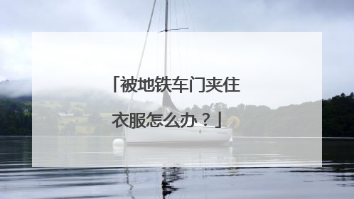 被地铁车门夹住衣服怎么办？