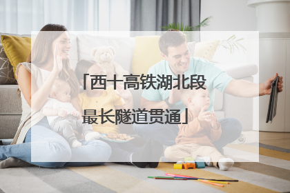 西十高铁湖北段最长隧道贯通