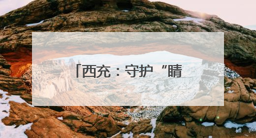 西充：守护“睛”彩童年 共享美丽“视”界