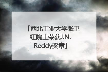 西北工业大学张卫红院士荣获J.N.Reddy奖章