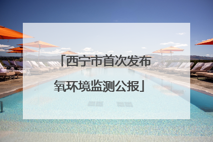 西宁市首次发布氧环境监测公报