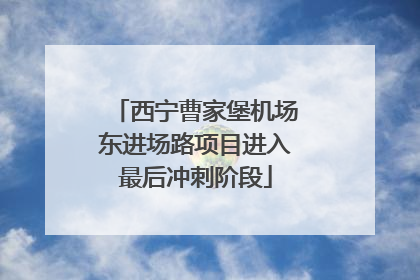 西宁曹家堡机场东进场路项目进入最后冲刺阶段