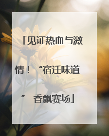 见证热血与激情！“宿迁味道” 香飘赛场