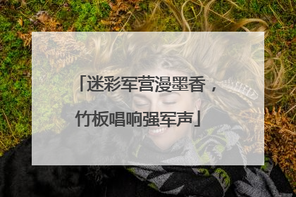 迷彩军营漫墨香，竹板唱响强军声