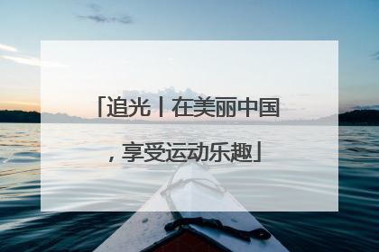 追光丨在美丽中国，享受运动乐趣