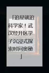 追星就追科学家！武汉经开区学子沉浸式探索时间奥秘