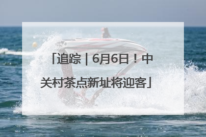 追踪｜6月6日！中关村茶点新址将迎客