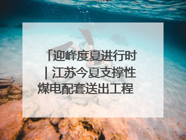 迎峰度夏进行时｜江苏今夏支撑性煤电配套送出工程全部投运
