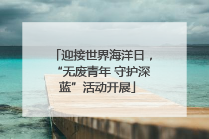 迎接世界海洋日，“无废青年 守护深蓝”活动开展