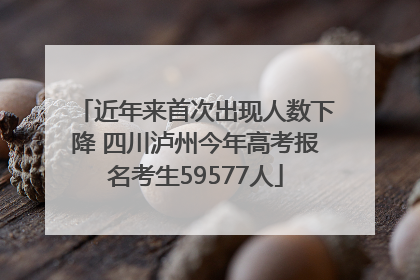 近年来首次出现人数下降 四川泸州今年高考报名考生59577人
