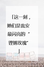 这一刻，她们是瓮安最闪亮的“铿锵玫瑰”