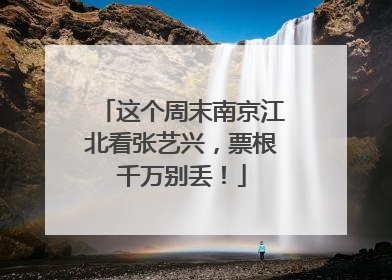 这个周末南京江北看张艺兴，票根千万别丢！