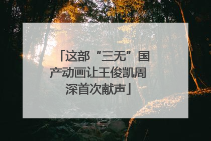 这部“三无”国产动画让王俊凯周深首次献声