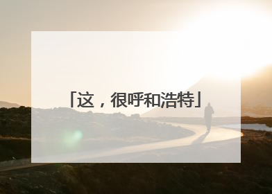 这，很呼和浩特