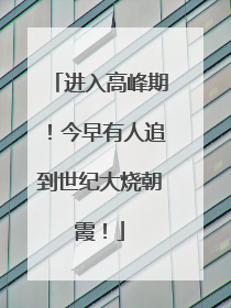 进入高峰期！今早有人追到世纪大烧朝霞！