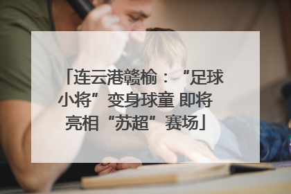 连云港赣榆：“足球小将”变身球童 即将亮相“苏超”赛场