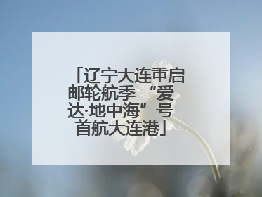 辽宁大连重启邮轮航季 “爱达·地中海”号首航大连港