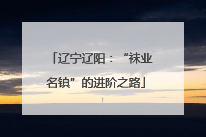 辽宁辽阳：“袜业名镇”的进阶之路