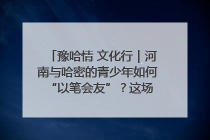 豫哈情 文化行｜河南与哈密的青少年如何 “以笔会友”？这场书画展藏着答案