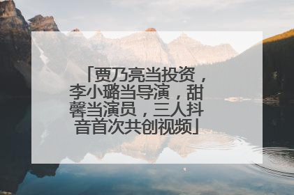 贾乃亮当投资，李小璐当导演，甜馨当演员，三人抖音首次共创视频