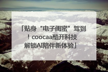 贴身“电子闺蜜”驾到！coocaa酷开科技解锁AI陪伴新体验