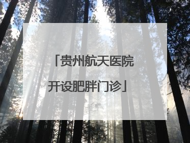 贵州航天医院开设肥胖门诊