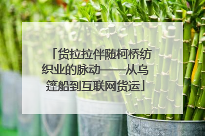 货拉拉伴随柯桥纺织业的脉动——从乌篷船到互联网货运