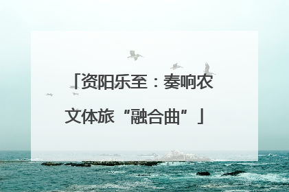 资阳乐至：奏响农文体旅“融合曲”