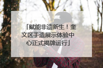 赋能非遗新生！奎文区手造展示体验中心正式揭牌运行