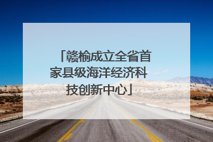 赣榆成立全省首家县级海洋经济科技创新中心