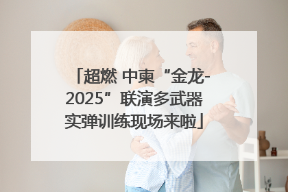 超燃 中柬“金龙-2025”联演多武器实弹训练现场来啦