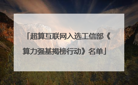 超算互联网入选工信部《算力强基揭榜行动》名单