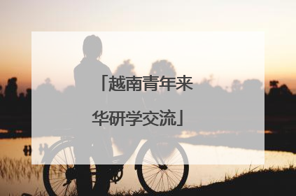 越南青年来华研学交流