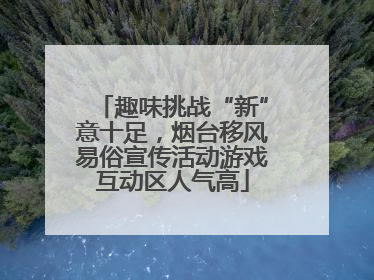 趣味挑战“新”意十足，烟台移风易俗宣传活动游戏互动区人气高