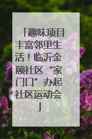 趣味项目丰富邻里生活！临沂金颐社区“家门口”办起社区运动会