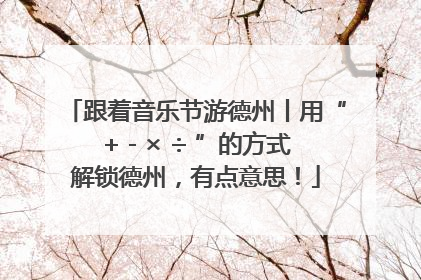 跟着音乐节游德州丨用“+ - × ÷ ”的方式解锁德州，有点意思！