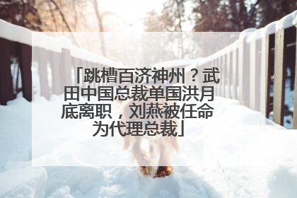 跳槽百济神州？武田中国总裁单国洪月底离职，刘燕被任命为代理总裁