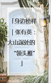 身边榜样｜张有英：大山深处的“领头雁”