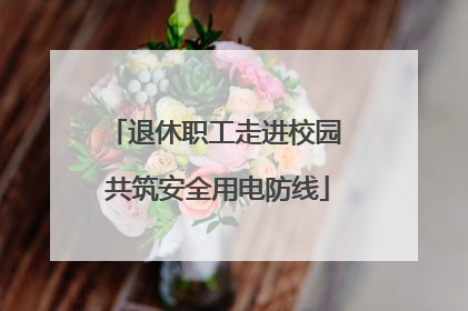 退休职工走进校园 共筑安全用电防线