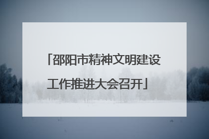 邵阳市精神文明建设工作推进大会召开
