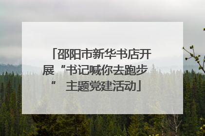 邵阳市新华书店开展“书记喊你去跑步” 主题党建活动