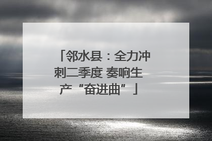 邻水县：全力冲刺二季度 奏响生产“奋进曲”