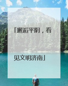 邂逅平阴，看见文明济南