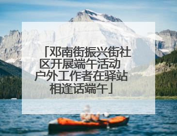 邓南街振兴街社区开展端午活动 户外工作者在驿站相逢话端午