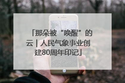 那朵被“唤醒”的云｜人民气象事业创建80周年印记